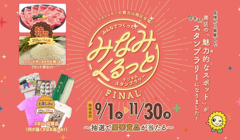 画像：みなみくるっとデジタルスタンプラリーFINAL（キービジュアル）