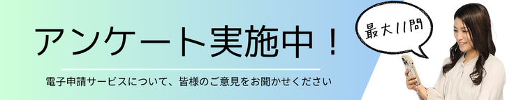 電子申請に関するアンケートページへのリンクバナー（外部リンク・新しいウィンドウで開きます）