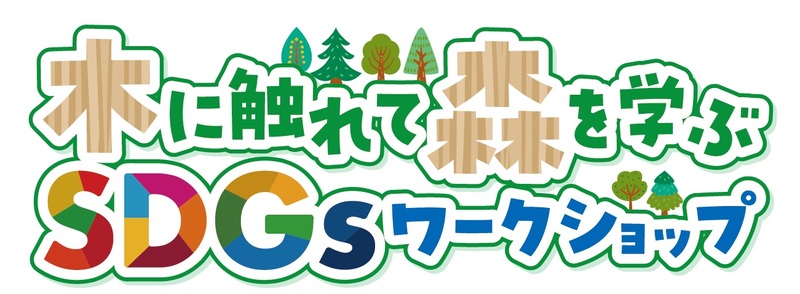 木に触れて森を学ぶSDGsワークショップのタイトルロゴ