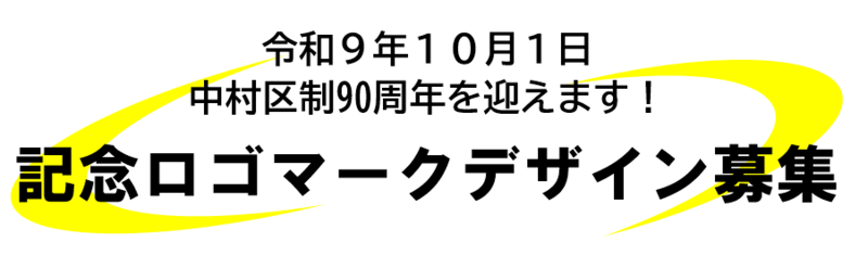 記念ロゴマークデザイン募集のバナー画像