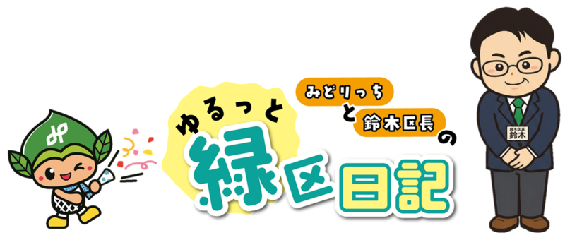 みどりっちと区長とゆるっと緑区日記のロゴ