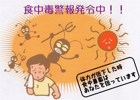 食中毒警報発令中