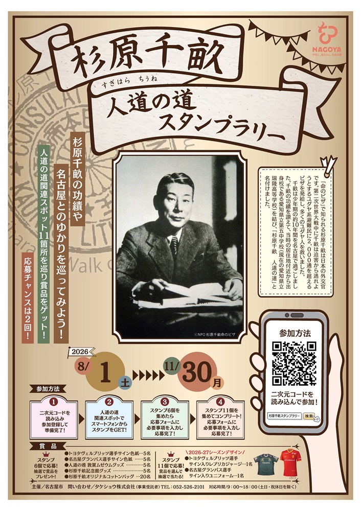 杉原千畝人道の道 スタンプラリー チラシ