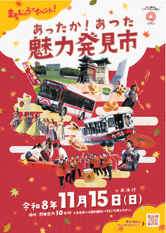 あったか!あつた魅力発見市2026 ポスター