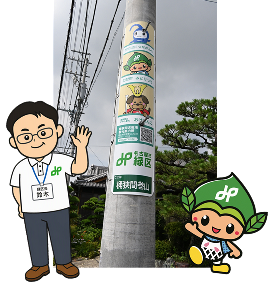 緑っちと鈴木区長のイラストと電柱広告の写真