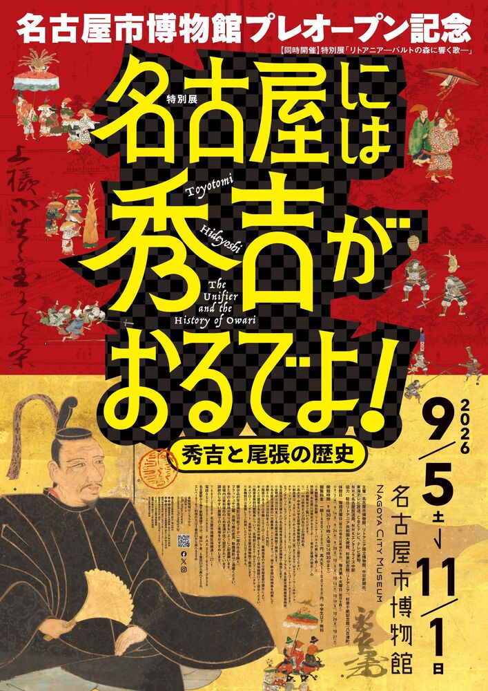 名古屋には秀吉がおるでよ！展ポスター