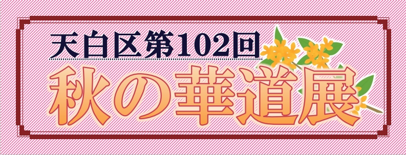 天白区秋の華道展のタイトル画像