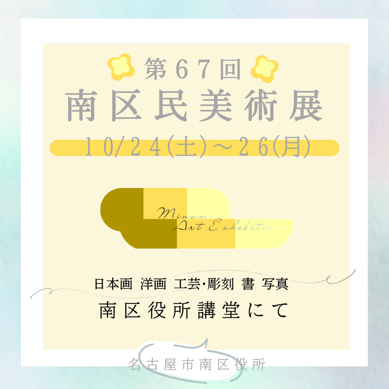 第67回南区民美術展の開催日程を案内しています。