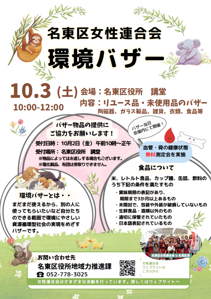 環境バザーのチラシです。チラシに記載されている内容は、本ページに記載されています。
