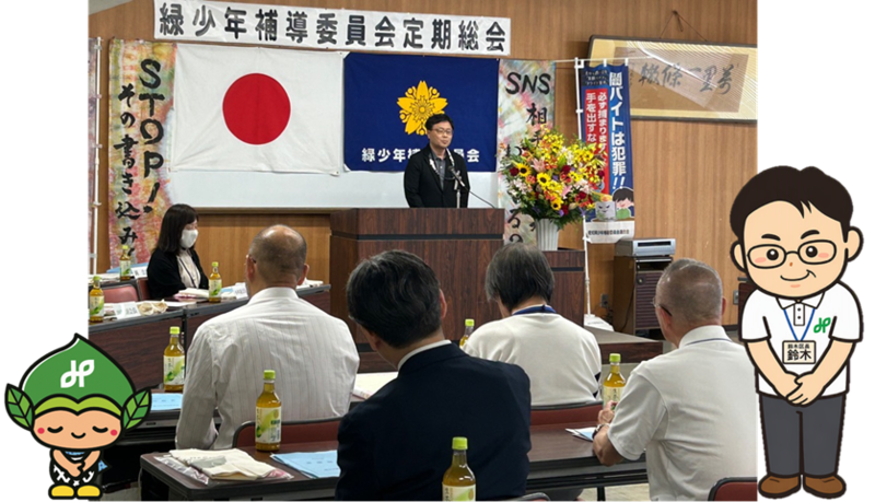 少年補導員的総会の写真と区長とみどりっちのイラスト