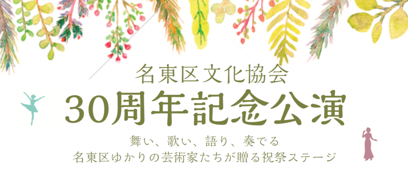 名東区文化協会30周年記念公演　舞い、歌い、語り、奏でる　名東区ゆかりの芸術家たちが贈る祝祭ステージ