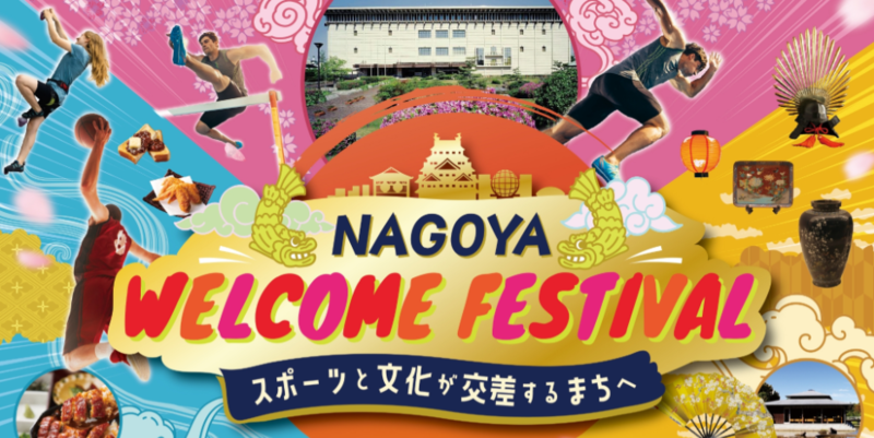 NAGOYA WELCOME FESTIVALのキービジュアルです。大会期間中に名古屋駅西側駅前広場、金城ふ頭中央緑地、名古屋市博物館にそれぞれ特設会場を設け、大会をいっそうお楽しみいただけるイベントを開催します。詳細は特設ウェブサイトをご確認ください。