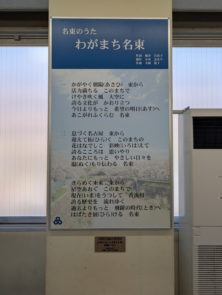 名東のうた「わがまち名東」歌詞パネルの写真です。