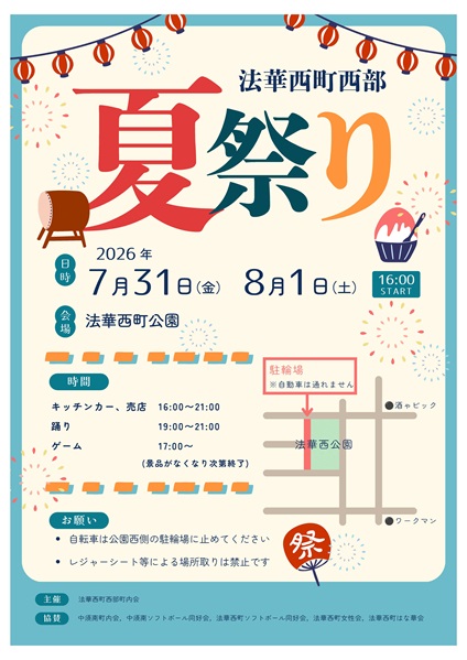 法華西町町内会夏まつりチラシ