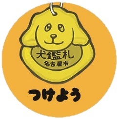 イラスト：犬に鑑札と注射済票をつけましょう。