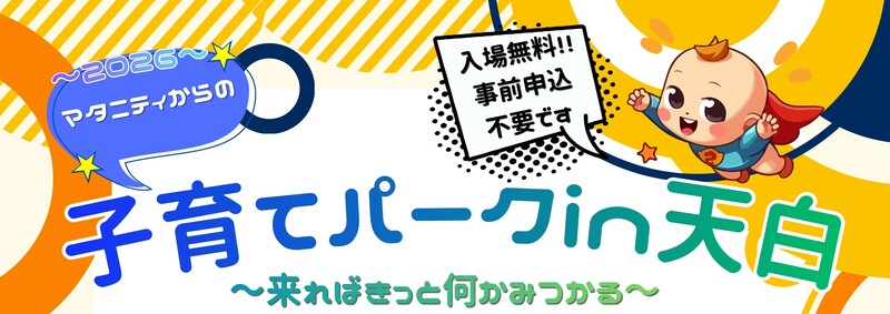 マタニティからの子育てパークin天白のロゴ