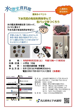 写真：下水汚泥の有効利用を学んで缶バッジを作ろうのチラシ