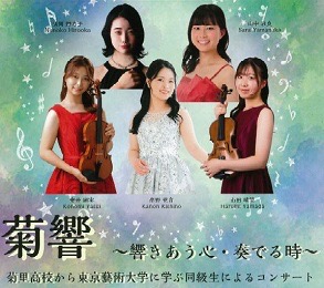 写真：菊響　響きあう心・奏でる時のチラシ