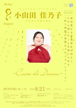 写真：小山田佳乃子ソプラノリサイタルのチラシ