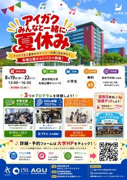 写真：アイガクみんなと一緒に夏休み2026のチラシ