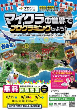 写真：マイクラの世界でプログラミング体験のチラシ