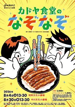 写真：夏休みこども劇場『カドヤ食堂のなぞなぞ』のチラシ