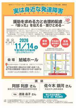 写真：NHKハートフォーラム名古屋市発達障害者支援センターりんくす名古屋講演会のチラシ