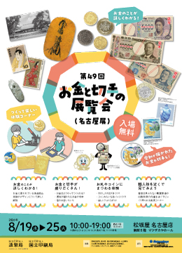 写真：第49回「お金と切手の展覧会」（名古屋展）のチラシ