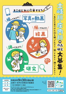 写真：土岐川・庄内川の作品・研究　大募集！のチラシ