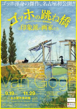 写真：特別展　ゴッホの跳ね橋と印象派の画家たちのチラシ