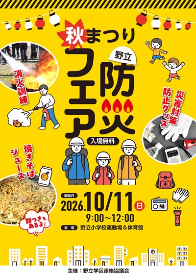 野立防災フェア案内チラシの画像