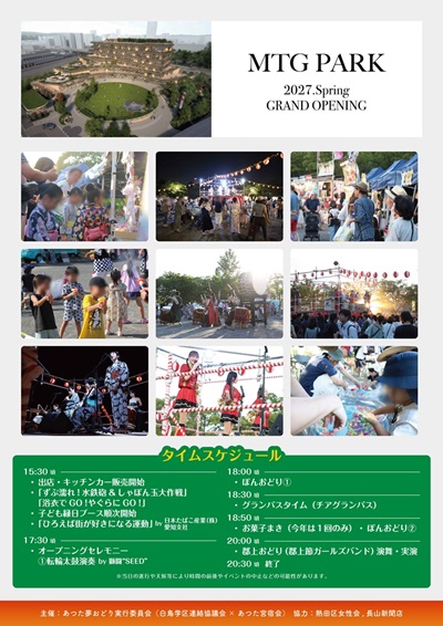 あつた夢おどりチラシ裏mtgparkの写真
