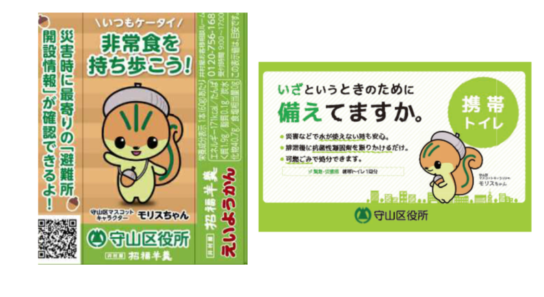 守山区マスコットキャラクターモリスちゃんデザインの守山区オリジナルえいようかん及び携帯トイレの写真