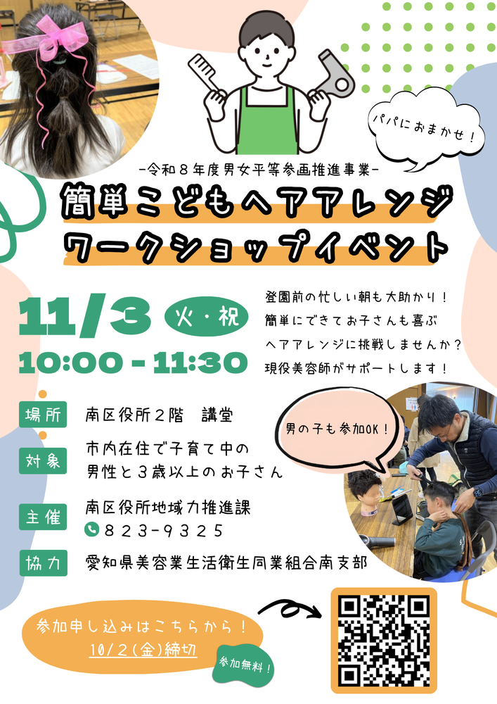 パパにおまかせ!簡単こどもヘアアレンジワークショップイベントチラシ
