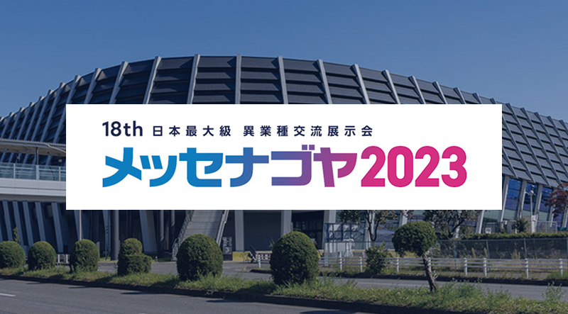 メッセナゴヤ2023