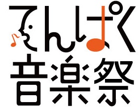てんぱく音楽祭のタイトルロゴの画像