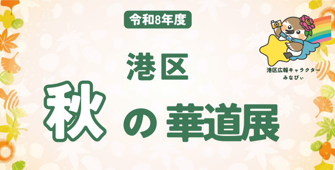 令和8年度 秋の華道展 タイトルの画像