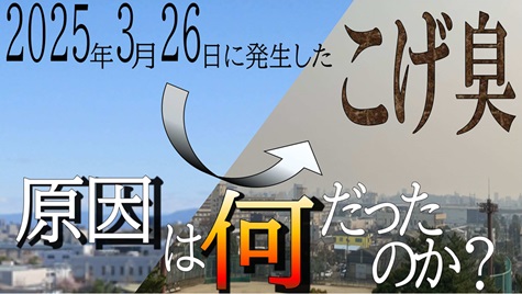 動画サムネイル：【動画】令和7年3月に発生した、においを伴うPM2.5高濃度事例について