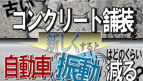 動画サムネイル：【動画】自動車からの振動のはなし　―コンクリート舗装における調査事例－