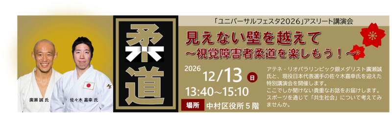 12月13日「見えない壁を越えて-視覚障害者柔道を楽しもう!-」のバナー画像