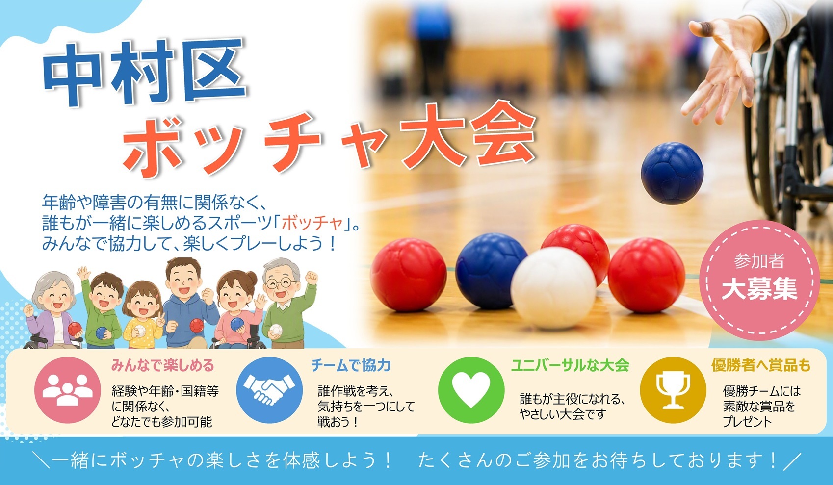 中村区ボッチャ大会参加者募集のイラスト