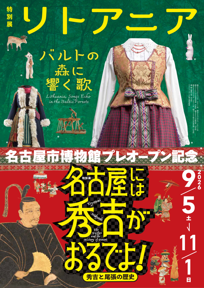 展覧会ポスターの写真:縦長のポスター上半分は緑地に黄色の文字で展覧会名が書かれており、リトアニアの民族衣装や木彫りの動物を模したおもちゃが並んでいる。下半分は赤字に黄色の文字で展覧会名が書かれており、秀吉の肖像画が描かれている。