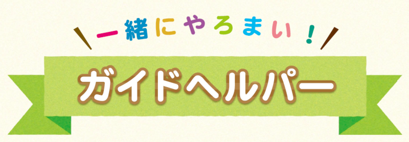 ガイドヘルパー養成研修のご案内(令和8年10月17日開始分)