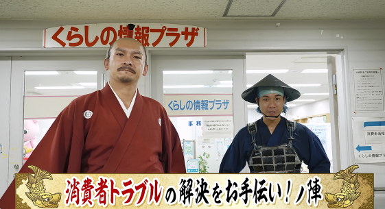動画サムネイル:おもてなし隊なごや2026「消費者トラブルの解決をお手伝い!ノ陣」