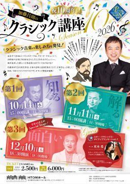 写真：「加藤昌則のクラシック講座Season10」のチラシ