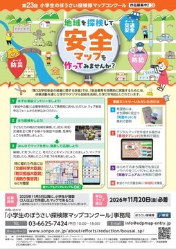 写真：小学生のぼうさい探検隊マップコンクールのチラシ