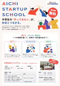 写真：AICHI STARTUP SCHOOL中学生プログラム のチラシ
