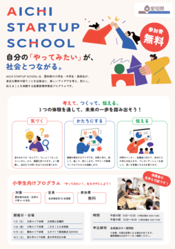 写真：AICHI STARTUP SCHOOL 小学生プログラムのチラシ