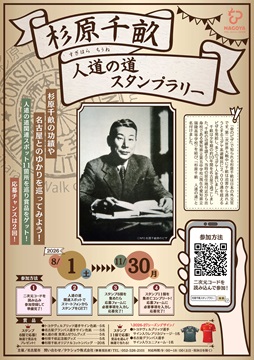 写真：杉原千畝　人道の道　スタンプラリーのチラシ