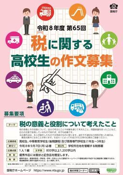 写真：令和8年度第65回税に関する高校生の作文募集のチラシ
